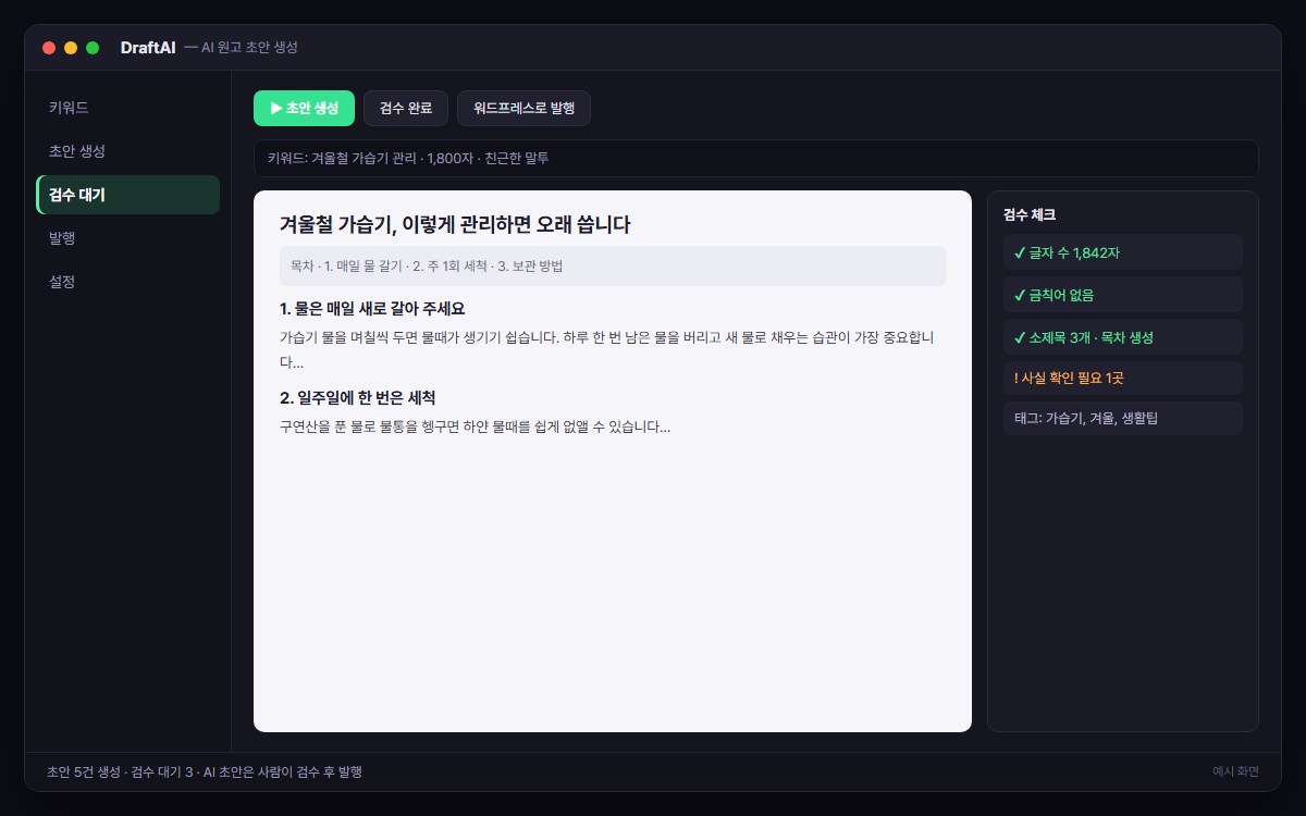AI 블로그 원고 초안 생성기 예시 화면