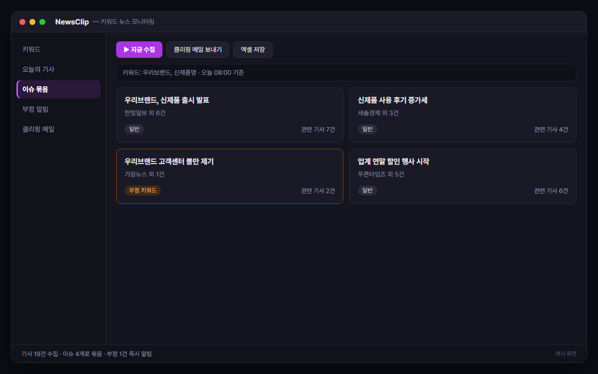키워드 뉴스 모니터링 & 일일 클리핑 예시 화면