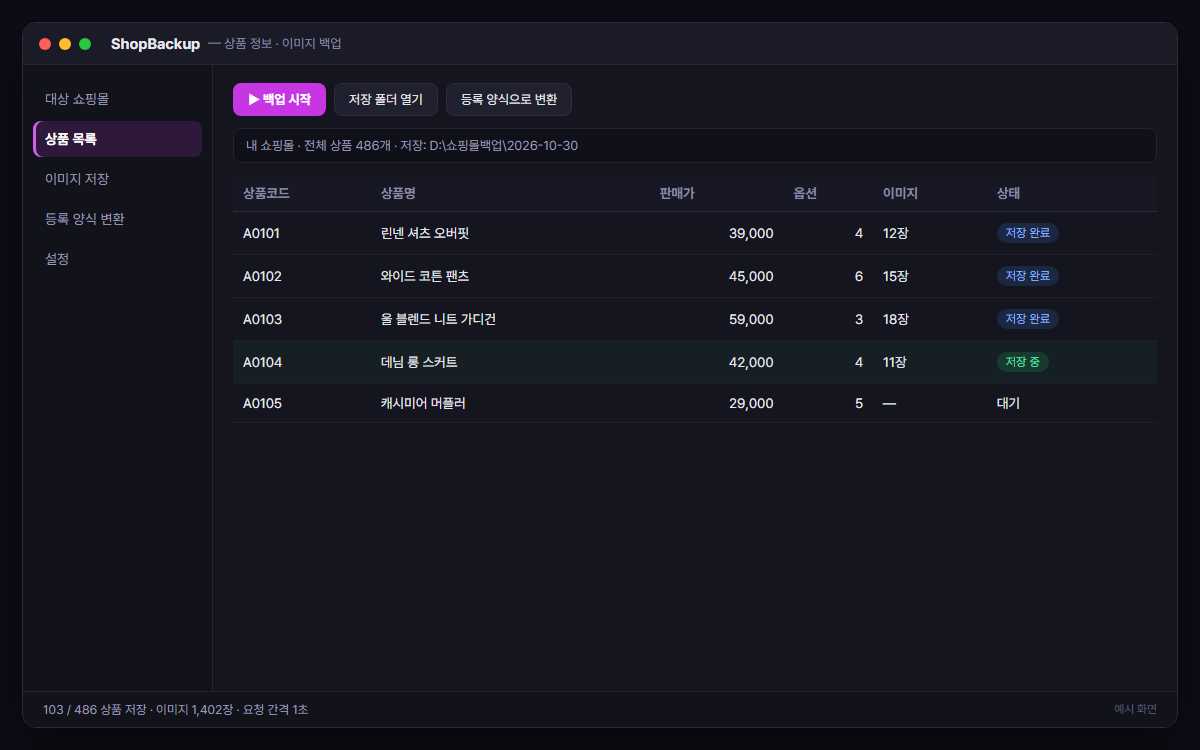 내 쇼핑몰 상품 정보 · 이미지 일괄 백업 (이전용) 예시 화면