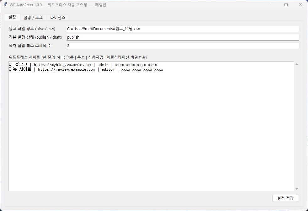 WP AutoPress 실제 실행 화면